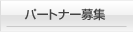 パートナー募集