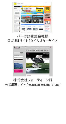 パーク24株式会社様、株式会社フォーティーン様