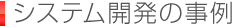 システム開発の事例