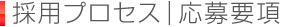 採用プロセス｜応募要項